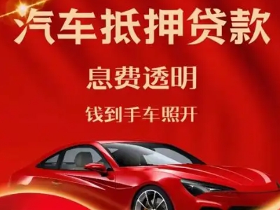 红岛良好口碑的汽车抵押贷款公司推荐