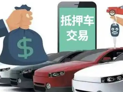 红岛汽车抵押贷款通过率高