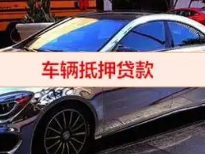红岛汽车抵押借款的额度如何确定？