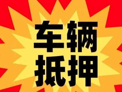 红岛车辆抵押贷款哪些品牌的车能抵押更多钱？
